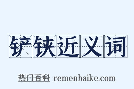 铲铗近义词是什么意思的图片